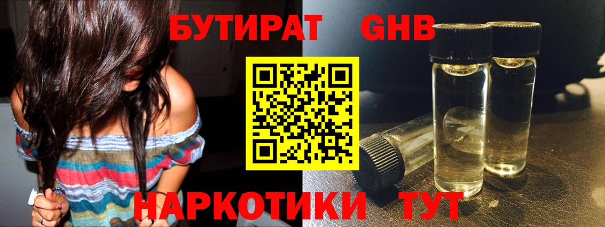 БУТИРАТ жидкий экстази Нурлат