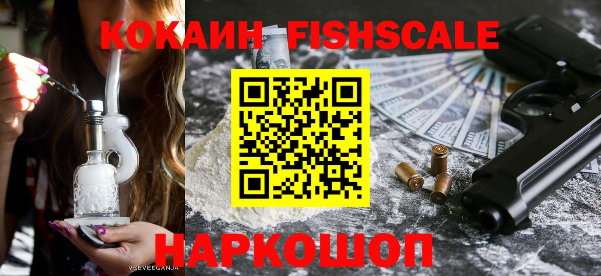 Cocaine FishScale  Нурлат  Кокаин Fish Scale 